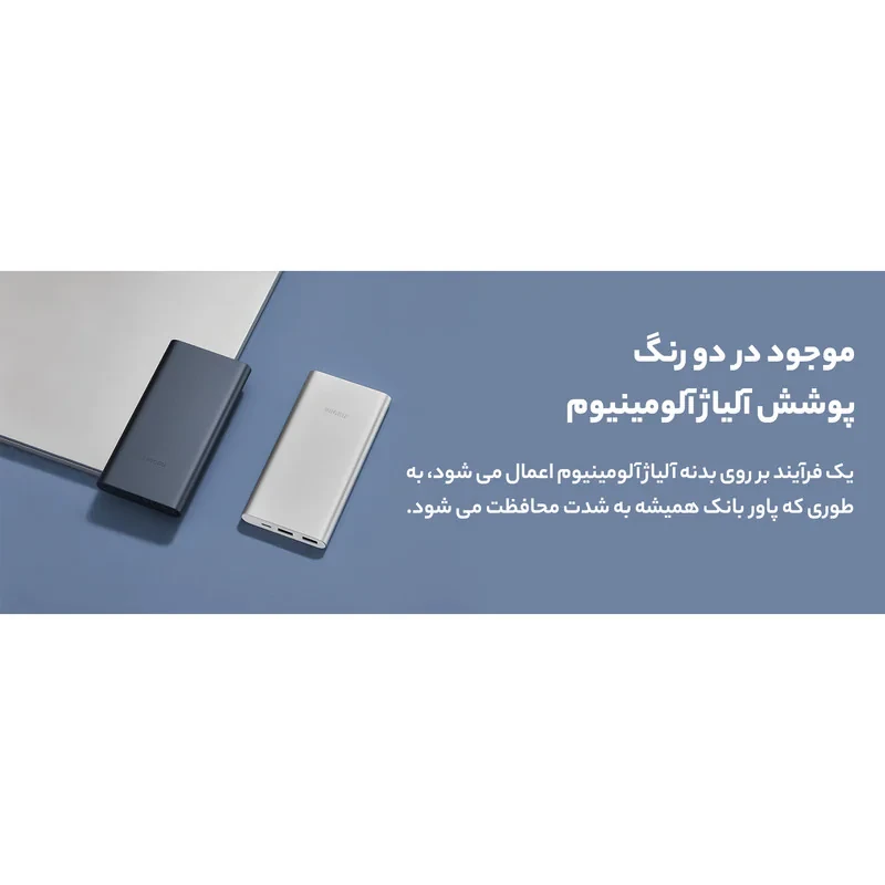 پاوربانک 22.5 وات شیائومی مدل PB100DZM ظرفیت 10000 میلی آمپر ساعت