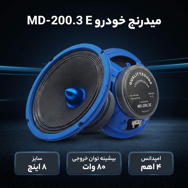 میدرنج پشت خودرو مدل MD-200.3 E سایز 8 اینچ