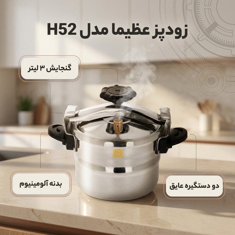 زودپز عظیما مدل H52 گنجایش 3 لیتر