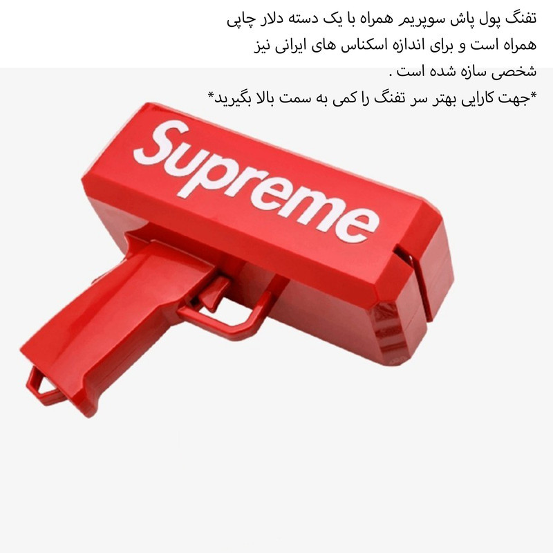 ابزار شوخی مدل تفنگ پول پاش سوپریم