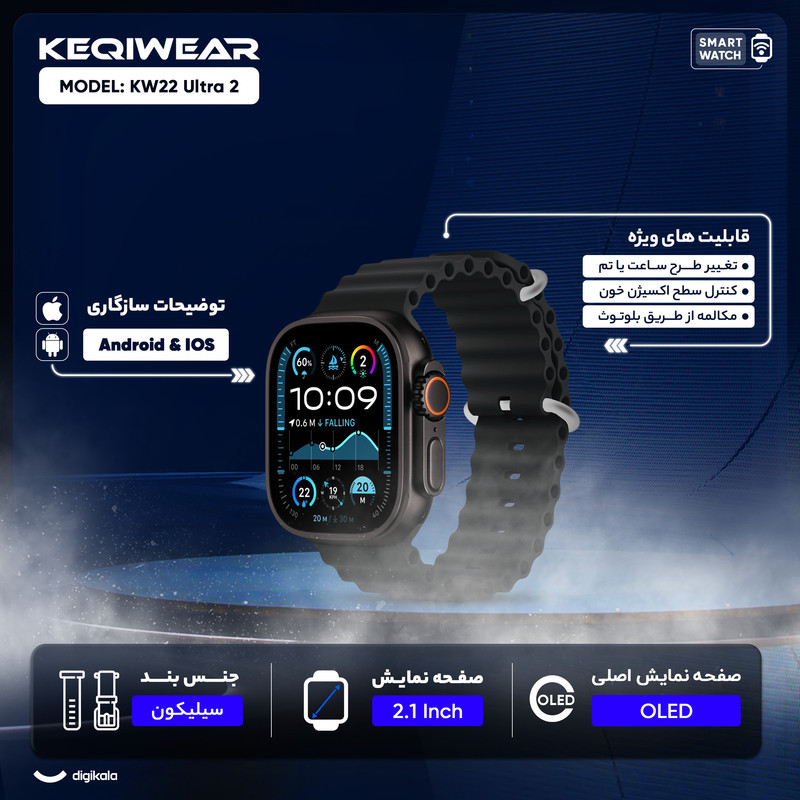 ساعت هوشمند کیکویر مدل KW22 Ultra 2 دارای قابلیت های کنترل موسیقی (Music Player)، کنترل سطح اکسیژن خون، قابلیت مکالمه مستقیم، قابلیت مکالمه از طریق بلوتوث، پشتیبانی از زبان فارسی در منو و سیستم‌عامل، قابلیت تغییر طرح ساعت یا تم، ضد آب بند سیلیکون
