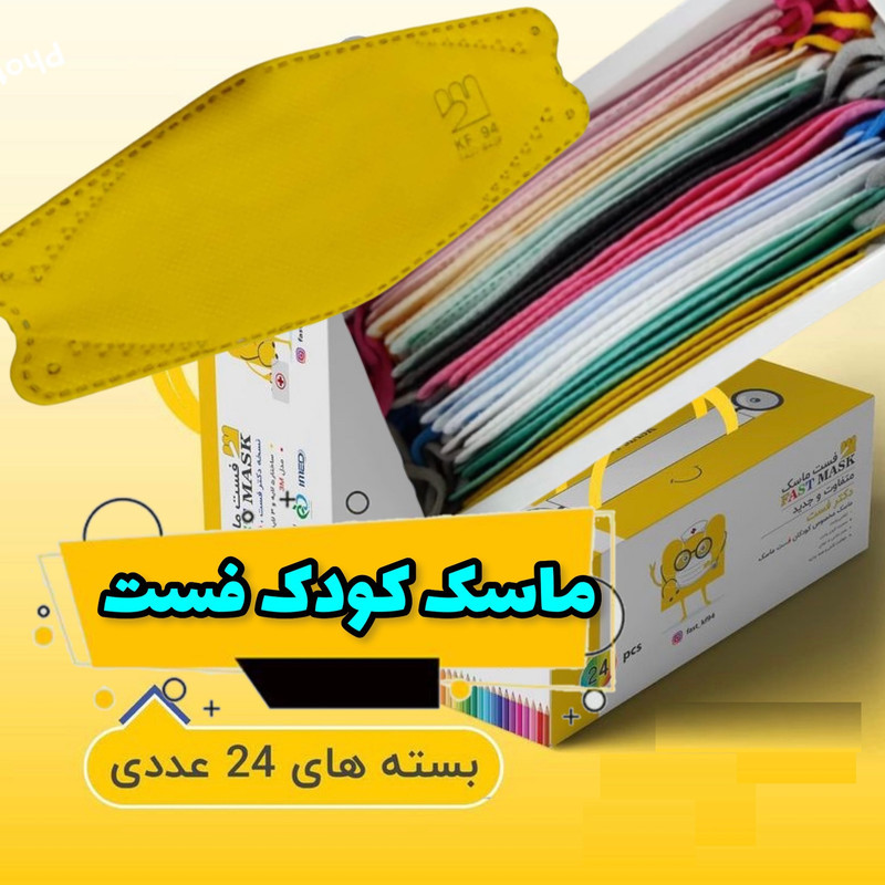 ماسک تنفسی کودک  دکتر فست مدل 3 بعدی 5 لایه رنگارنگFAST-KF94 جعبه 24 عددی