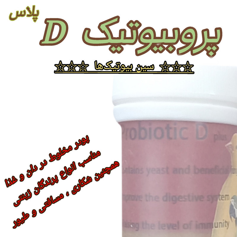 پودر پروبیوتیک دی پلاس پرندگان مدل سین بیوتیک کد P25 وزن 25 گرم