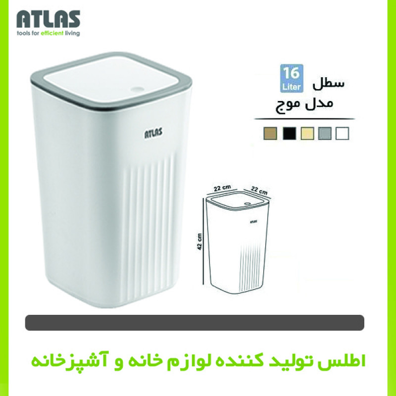 سطل زباله بادبزنی اطلس مدل موج گنجایش 16 لیتر