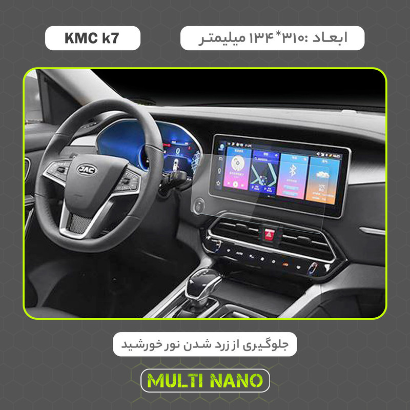 محافظ صفحه نمایش خودرو مولتی نانو مدل X-S1N مناسب برای کی ام سی K7