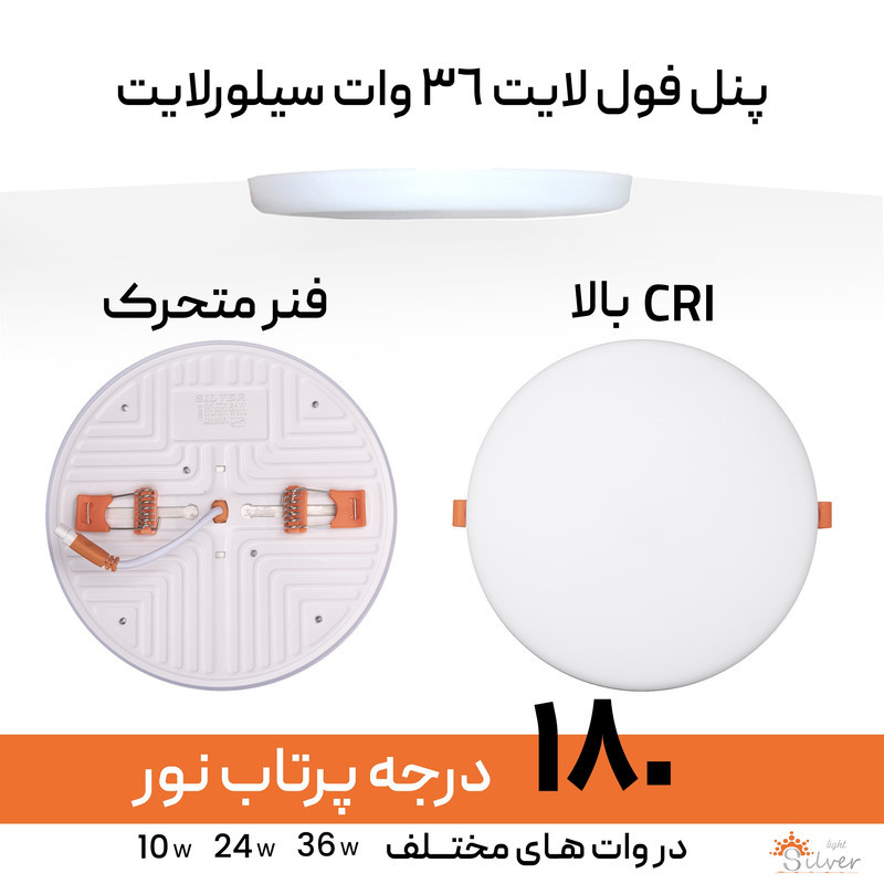 پنل ال ای دی 36 وات سیلورلایت مدل فول لایت فنر متغیر طرح توکار گرد