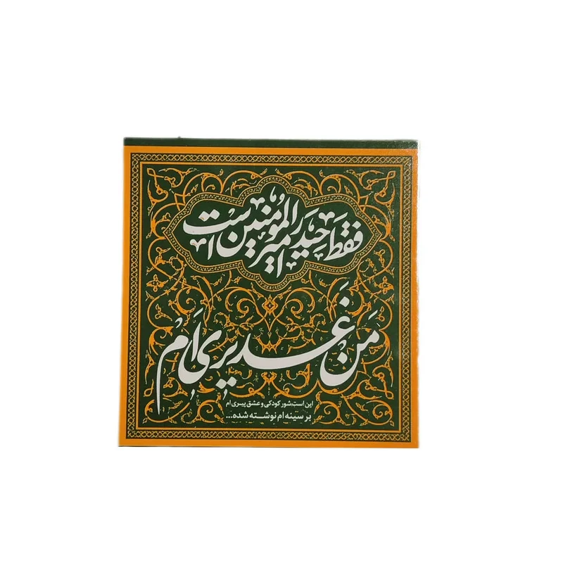گیفت مدل تبریک عید غدیر کد c2 بسته 50 عددی
