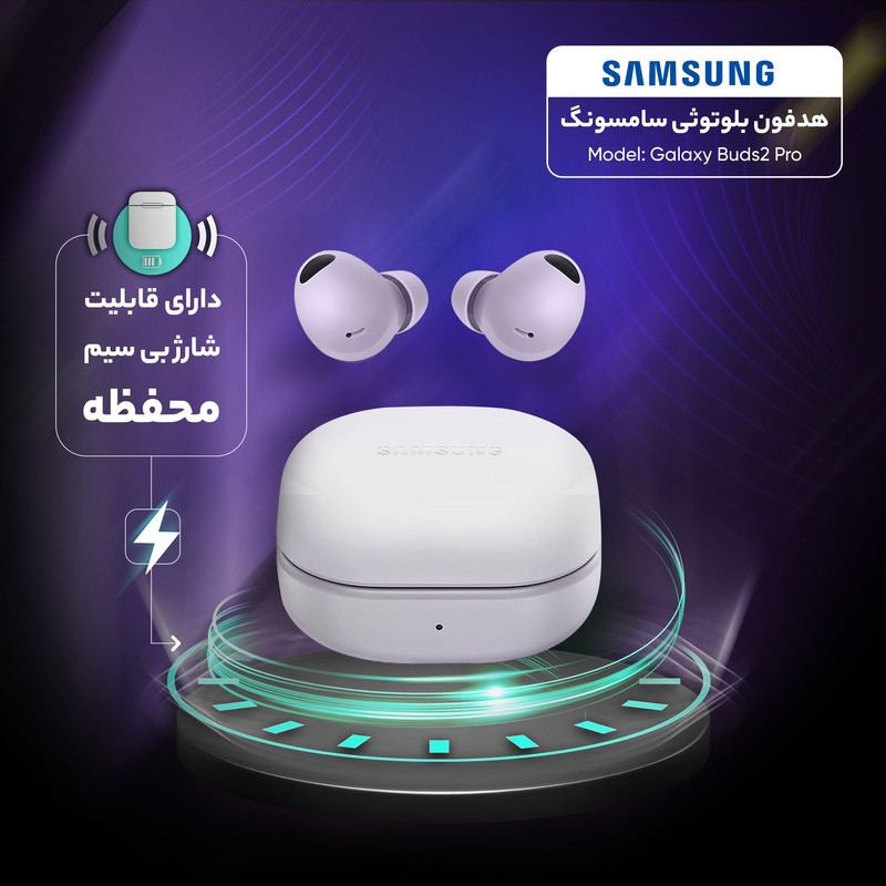هدفون بلوتوثی سامسونگ مدل Galaxy Buds2 Pro با نویز کنسلینگ فعال (ANC)، درگاه شارژ USB Type-C، دارای میکروفون سه‌گانه، مقاوم در برابر رطوبت و عرق، مجهز به سنسور شتاب‌سنج و مقاومت در برابر آب IPX7
