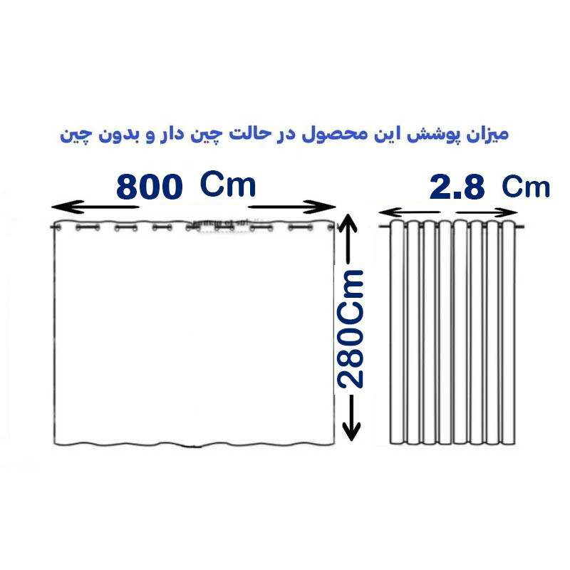 پرده پانچ اسپی توره مدل حریر ساده سایز 280 × 800 سانتی‌متر