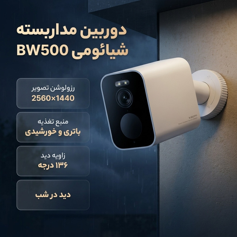 دوربین مداربسته تحت شبکه شیائومی مدل BW500