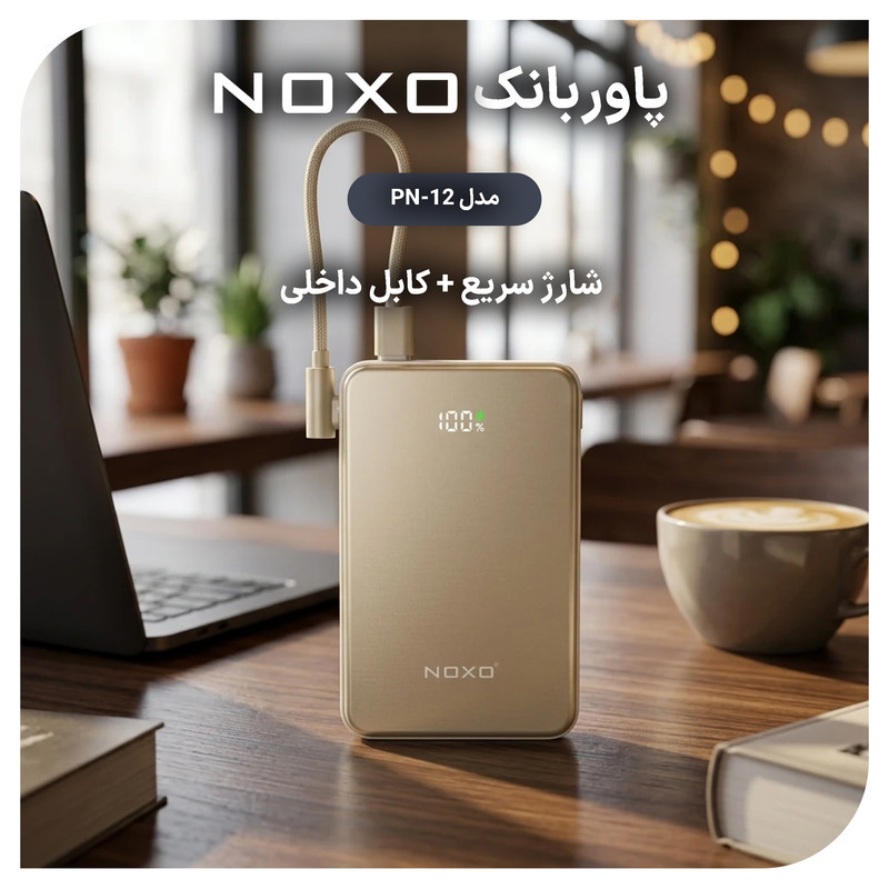 پاوربانک بی‌ سیم 22.5 وات نوکسو مدل PN‑12 ظرفیت 10000 میلی‌ آمپرساعت