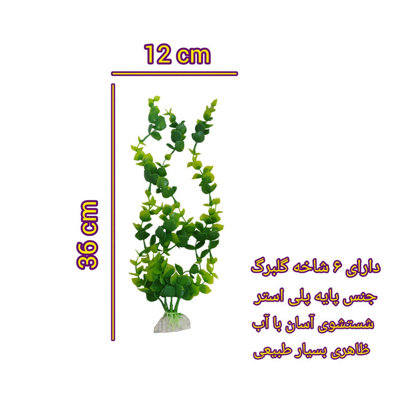 گیاه تزیینی آکواریوم مدل سارین