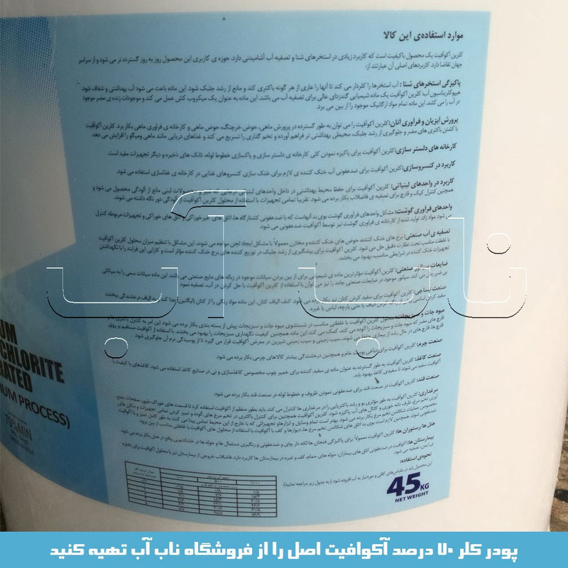 پودر کلر مدل آکوافیت هندی 70 درصد وزن 45 کیلوگرم