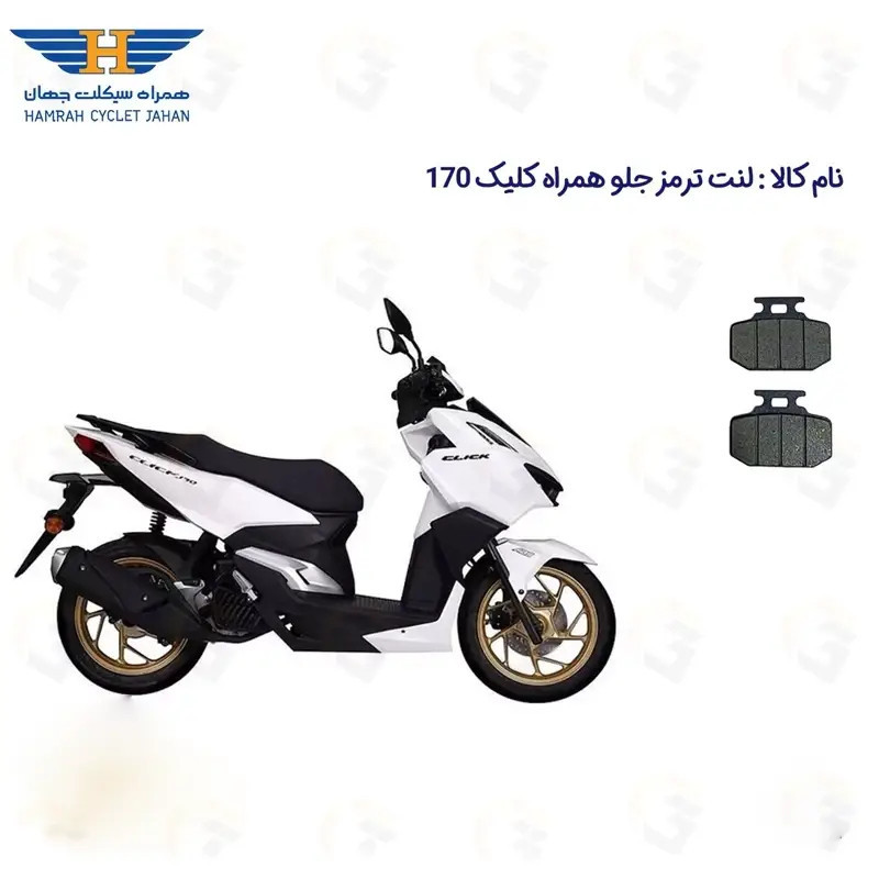 لنت ترمز جلو موتورسیکلت مدل 170 HAMRAH CLICK مناسب برای همراه کلیک طرح واریو