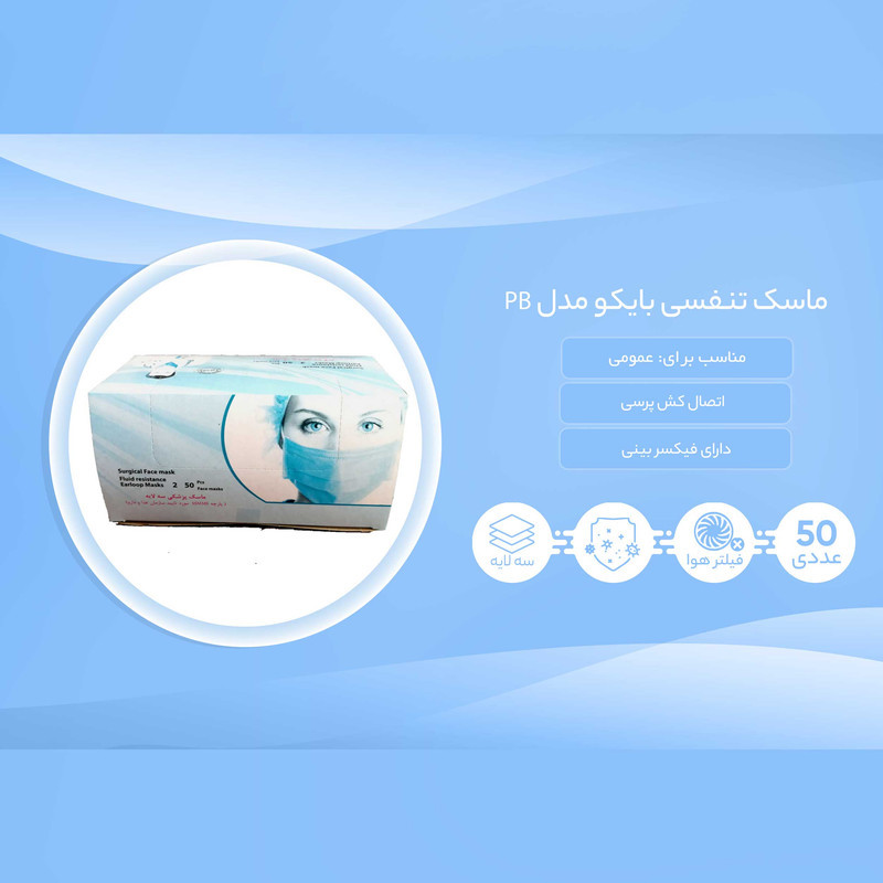ماسک تنفسی بایکو مدل PB بسته 50 عددی