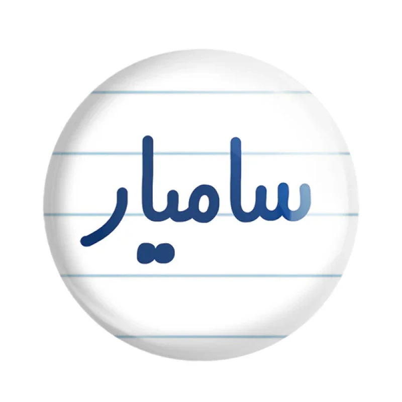 مگنت خندالو مدل سامیار کد 6788