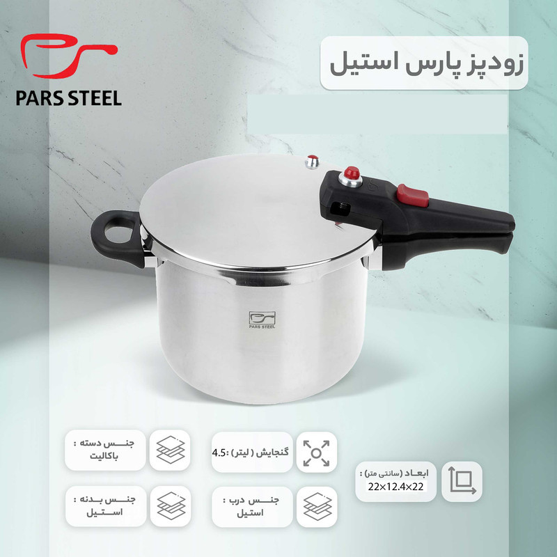 زودپز پارس استیل مدل پرشيا گنجایش  4.5 ليتر