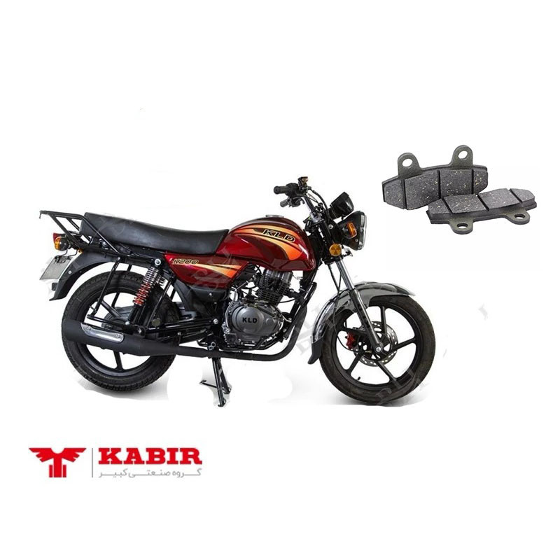 لنت ترمز جلو موتور سیکلت مدل KLD-200 مناسب برای کبیر کی ال دی 200 KLD