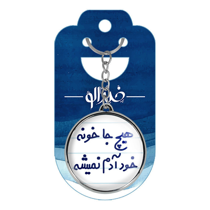 جاکلیدی خندالو طرح هیچ جا خونه خود آدم نمیشه مدل دوطرفه کد 67486748