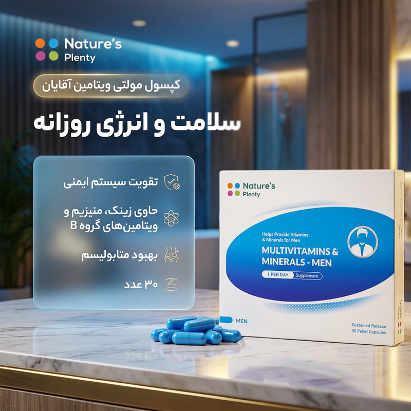 کپسول مولتی ویتامین و مینرال آقایان نیچرز پلنتی 30 عددی، تقویت سیستم ایمنی، بهبود کم‌خونی، حفظ سطح انرژی، حاوی ویتامین‌های گروه B، ویتامین C، D، E، روی، کلسیم و منیزیم