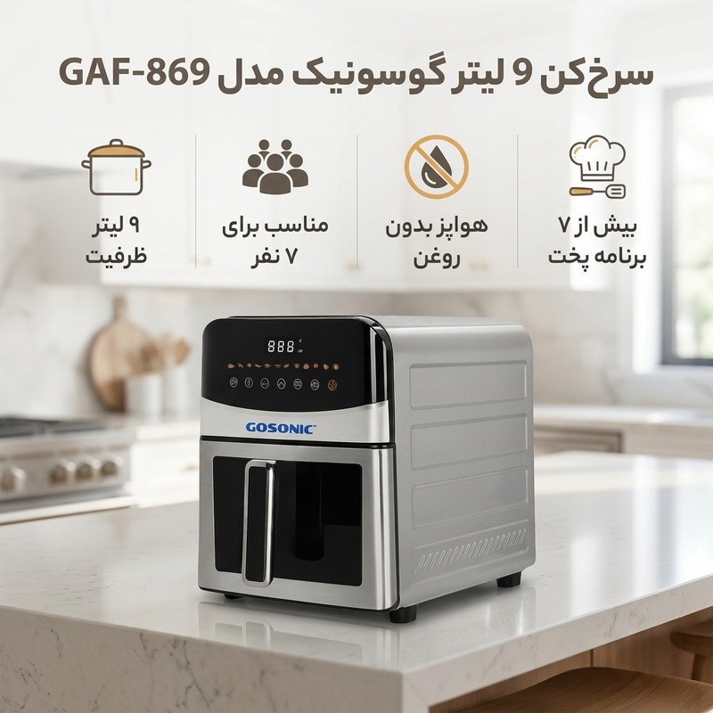 سرخ‌کن 9 لیتر گوسونیک مدل GAF-869