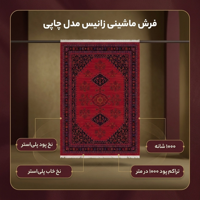 فرش ماشینی 1000 شانه زانیس زمینه قرمز لاکی حاشیه سرمه ای مدل چاپی