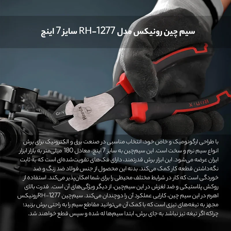 سیم چین رونیکس مدل RH-1277 سایز 7 اینچ