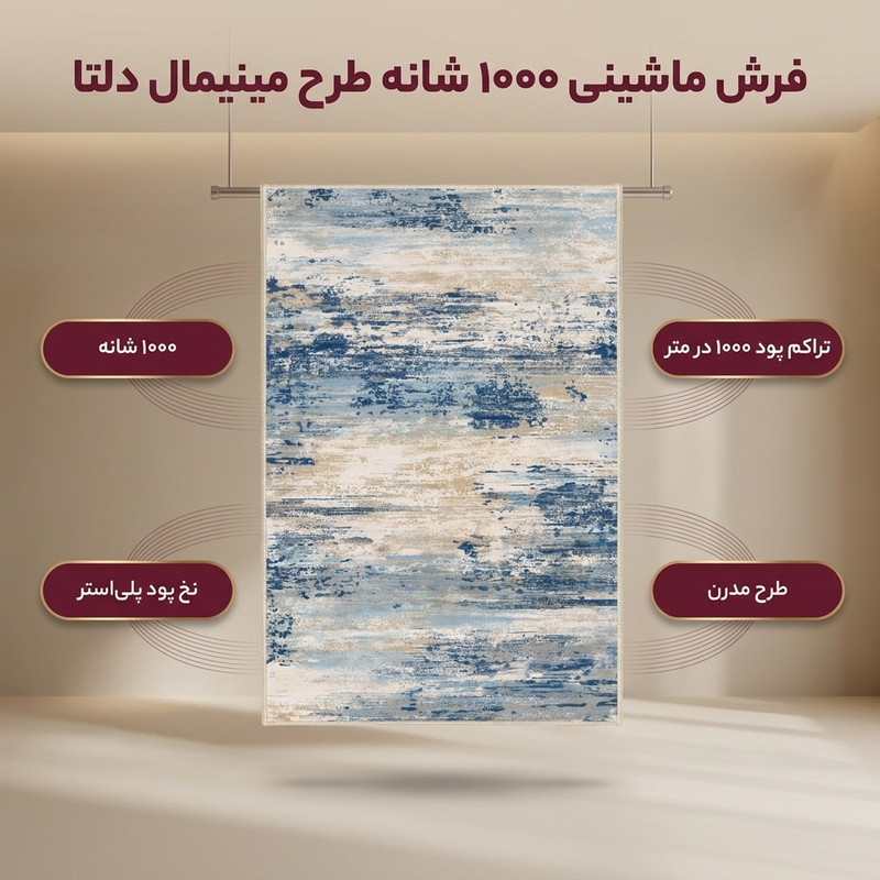 فرش ماشینی 1000 شانه زمینه کرم حاشیه سرمه ای مدل نانو چاپ بدون پرز طرح مینیمال دلتا کد OR.1122.05