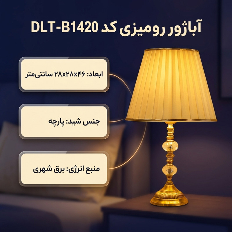 آباژور رومیزی کد DLT-B1420