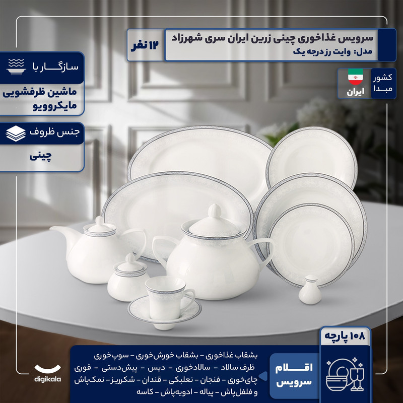 سرویس غذاخوری 108 پارچه 12 نفر چینی زرین ایران مدل وایت رز سری شهرزاد درجه یک