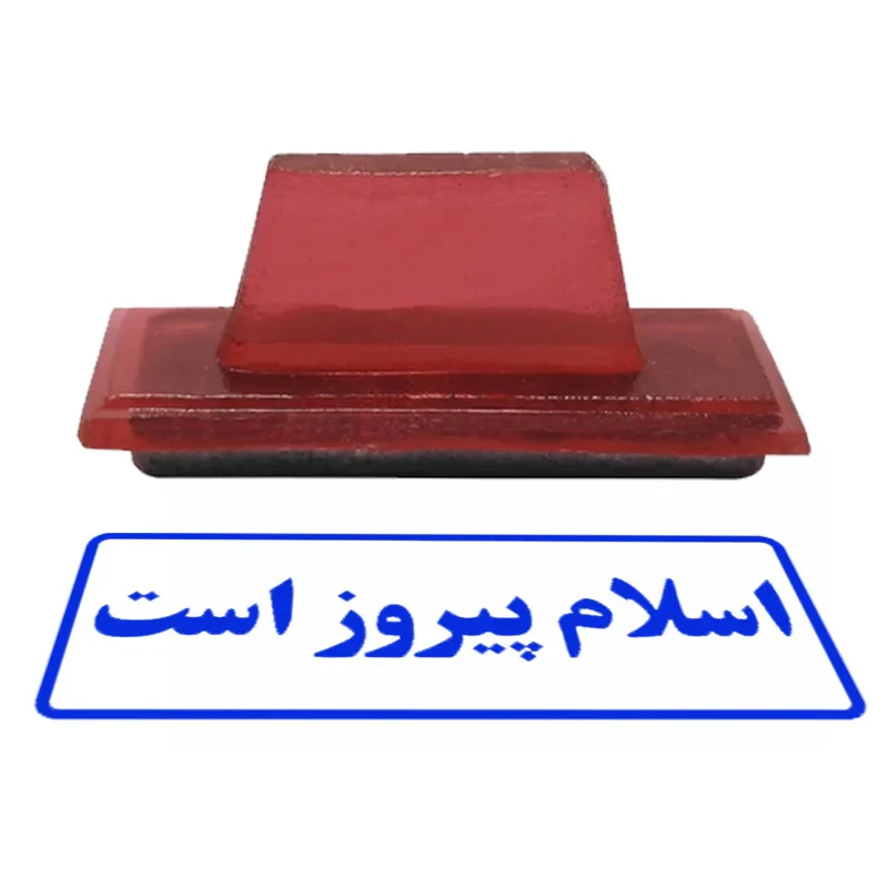 مهر طرح اسلام پیروز است کد M-1000