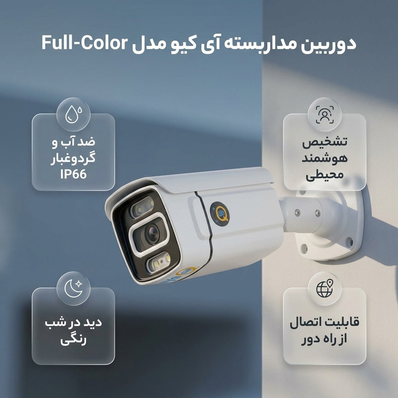 دوربین مداربسته آنالوگ بولت فضای باز آی کیو مدل Full-Color با استاندارد IP66، هوش مصنوعی نسخه V5.0، تشخیص هوشمند شرایط محیطی و قابلیت اتصال از راه دور به DVR آی کیو
