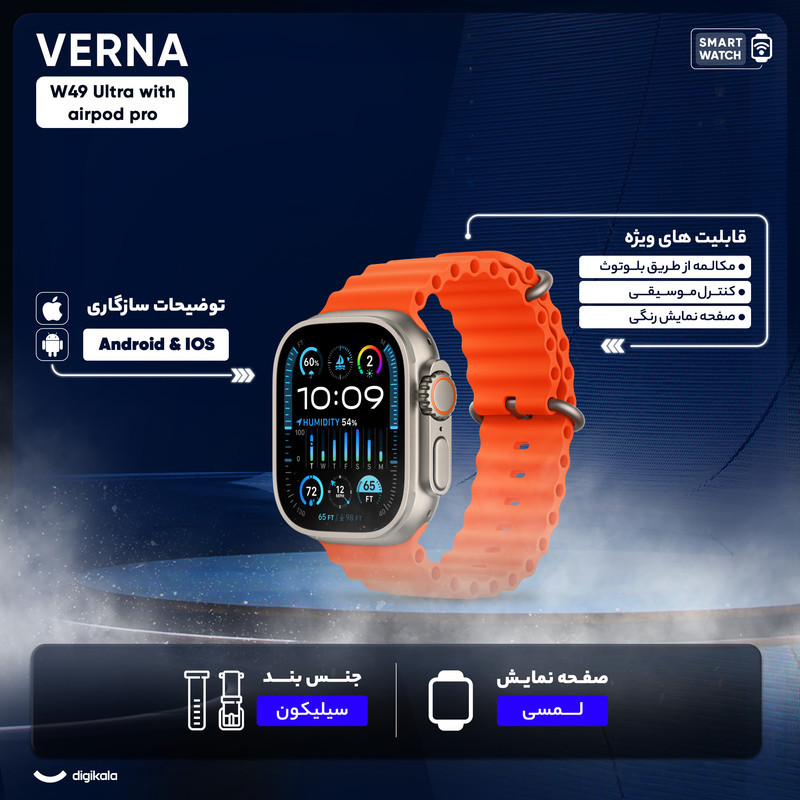 ساعت هوشمند ورنا مدل W49 Ultra with airpod pro دارای قابلیت های کنترل موسیقی (Music Player)، قابلیت مکالمه از طریق بلوتوث، پشتیبانی از زبان فارسی در منو و سیستم‌عامل بند سیلیکون