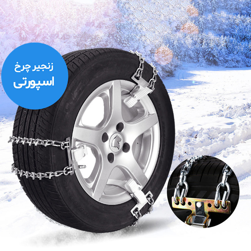 زنجیر چرخ رویال اسپرت مدل SNOW PLUS مناسب برای سانگ یانگ تیوولی بسته 6 عددی