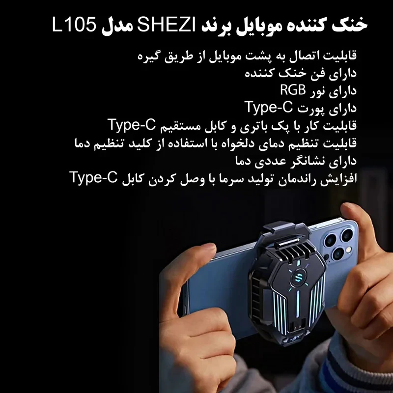 خنک کننده گوشی موبایل شزی مدل L105