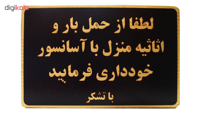 تابلو نشانگر طرح حمل بار با آسانسور ممنوع مدل MH502