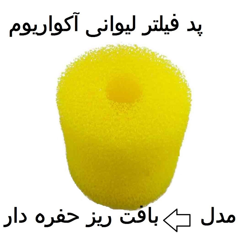 پد فیلتر لیوانی آکواریوم مدل بافت ریز حفره دار