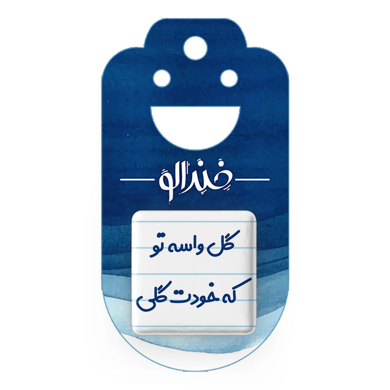 مگنت خندالو مدل گل واسه تو که خودت گلی کد 6903