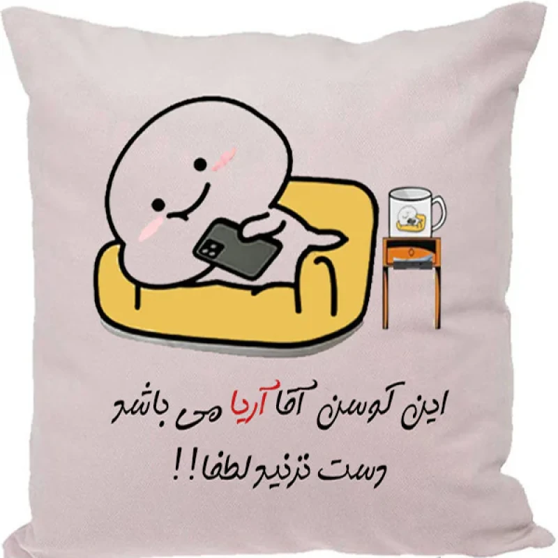 کوسن مدل اسم شخصی طرح آریا