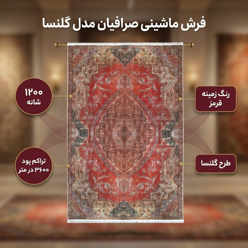 فرش ماشینی 1200 شانه فرش صرافیان زمینه قرمز حاشیه قرمز مدل گلنسا