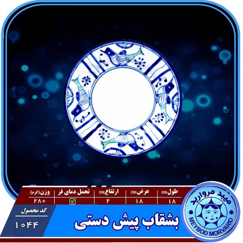 بشقاب چینی میبد مروارید مدل مرغی ساده کدP