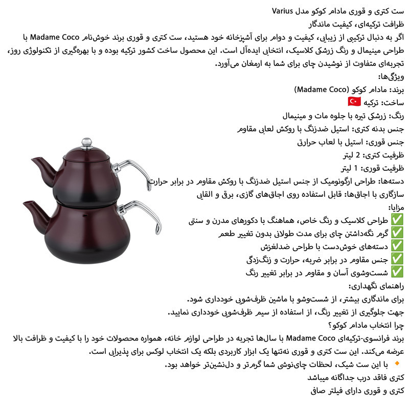 کتری و قوری مادام کوکو مدل Varius گنجایش کتری 2 لیتر گنجایش قوری 1 لیتر