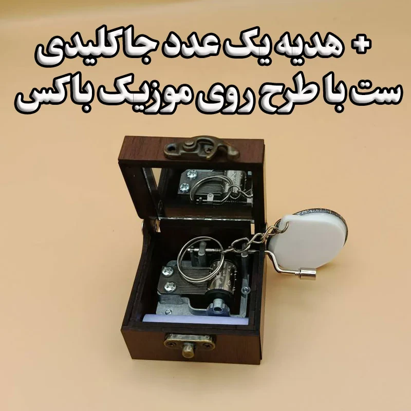 جعبه موزیکال مدل هندلی طرح هرگز به تو دستم نرسد ماه بلندم کد 1031
