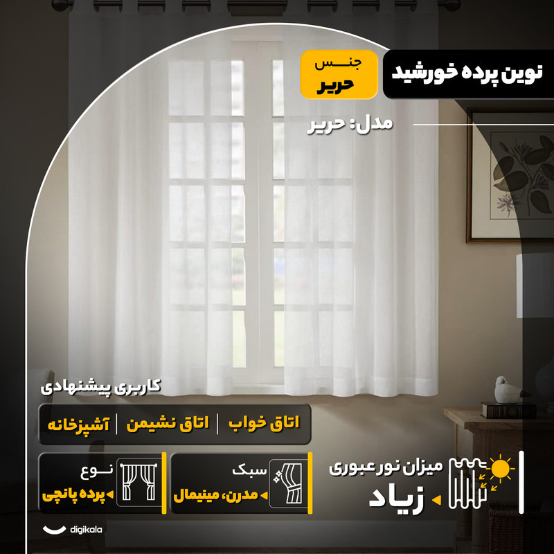 پرده نوین پرده خورشید مدل حریر سایز 140x180 سانتی‌متر