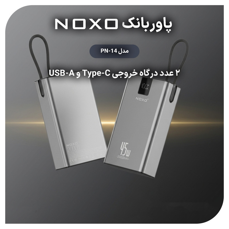 پاوربانک 45 وات نوکسو مدل  PN‑14 ظرفیت 20000 میلی‌آمپرساعت