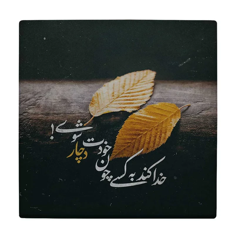 زیر لیوانی  طرح خدا کند به کسی چون خودت دچار شوی کد    6147880_5448