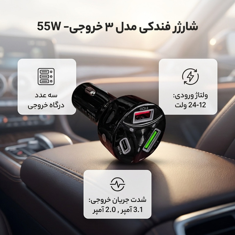 شارژر فندکی ۵۵ وات مدل ۳ خروجی- 55W