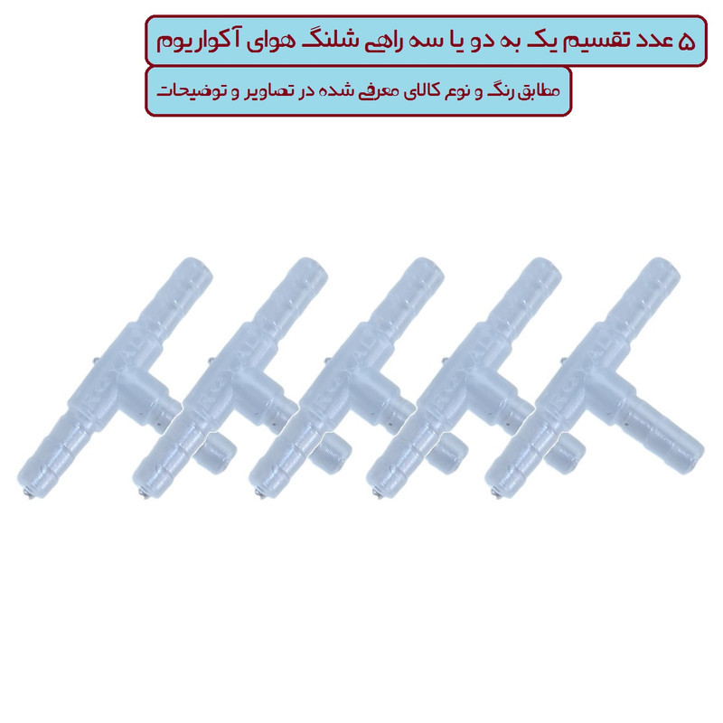 رابط تقسیم هوای آکواریوم مدل GM-305 مجموعه 5 عددی