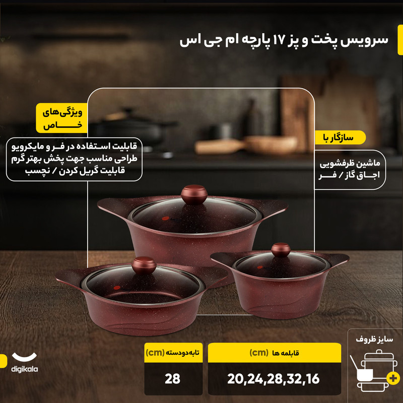 سرویس پخت و پز 17 پارچه ام جی اس مدل Korea-C