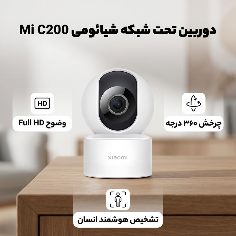 دوربین مداربسته بی‌سیم تحت شبکه شیائومی مدل Mi C200 با وضوح Full HD، چرخش 360 درجه افقی و 106 درجه عمودی، کدک H.265، تشخیص هوشمند انسان، انتقال صدای دوطرفه و پشتیبانی از کنترل صوتی با دستیار Google و Alexa